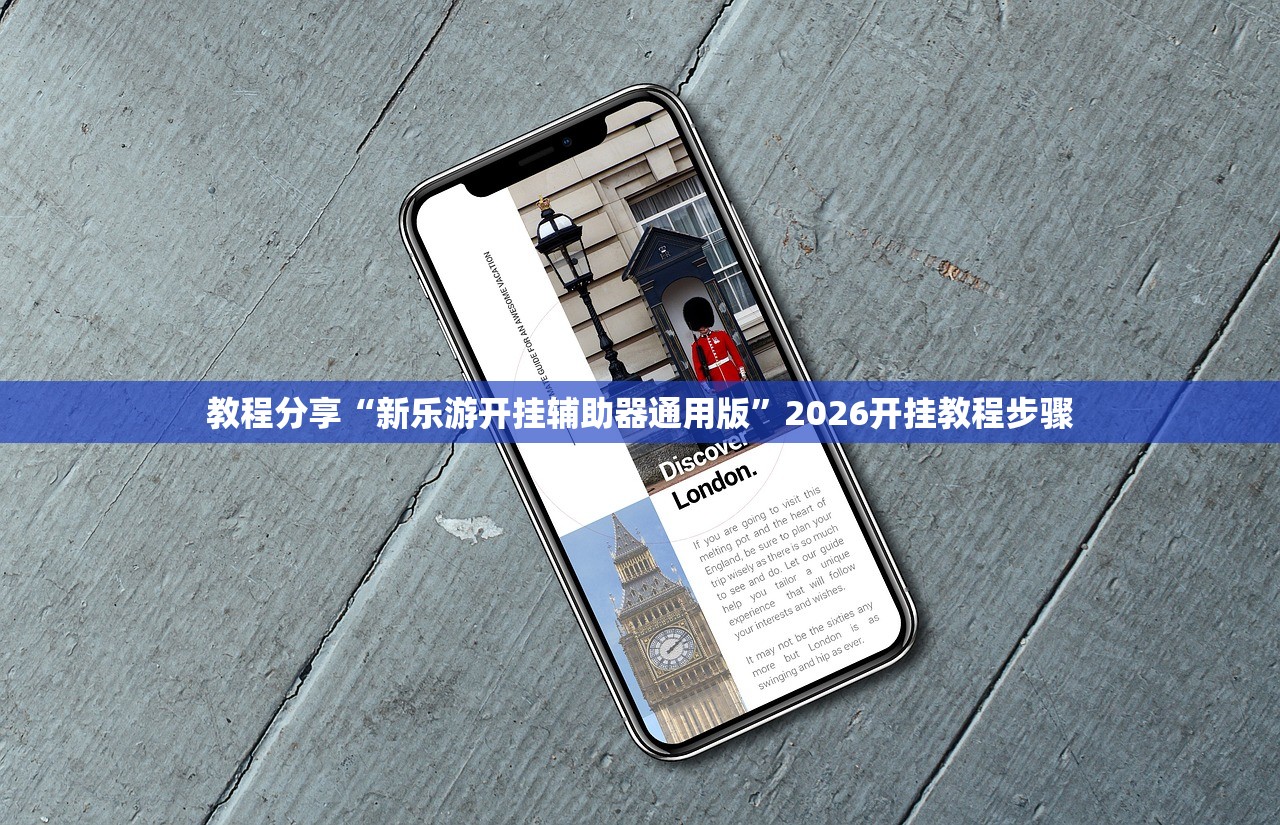教程分享“新乐游开挂辅助器通用版”2026开挂教程步骤