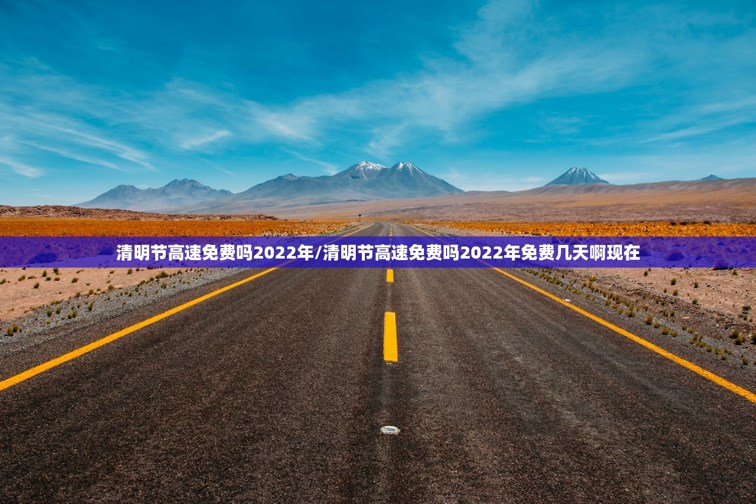 清明节高速免费吗2022年/清明节高速免费吗2022年免费几天啊现在