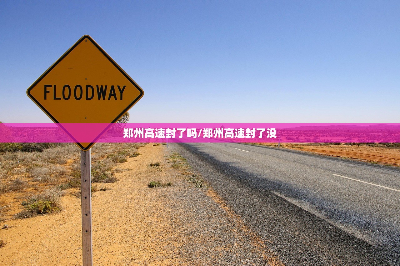 郑州高速封了吗/郑州高速封了没