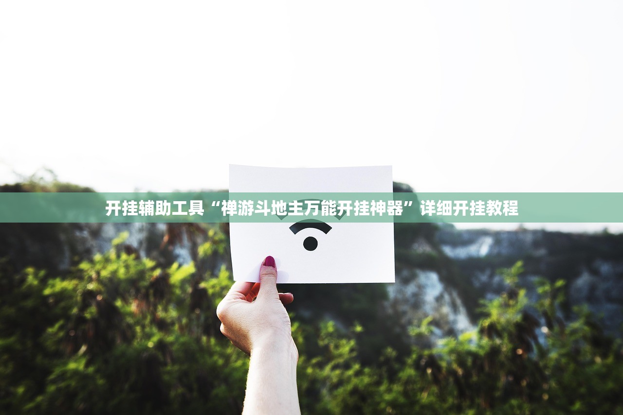 教程分享“新乐游开挂辅助器通用版”2026开挂教程步骤