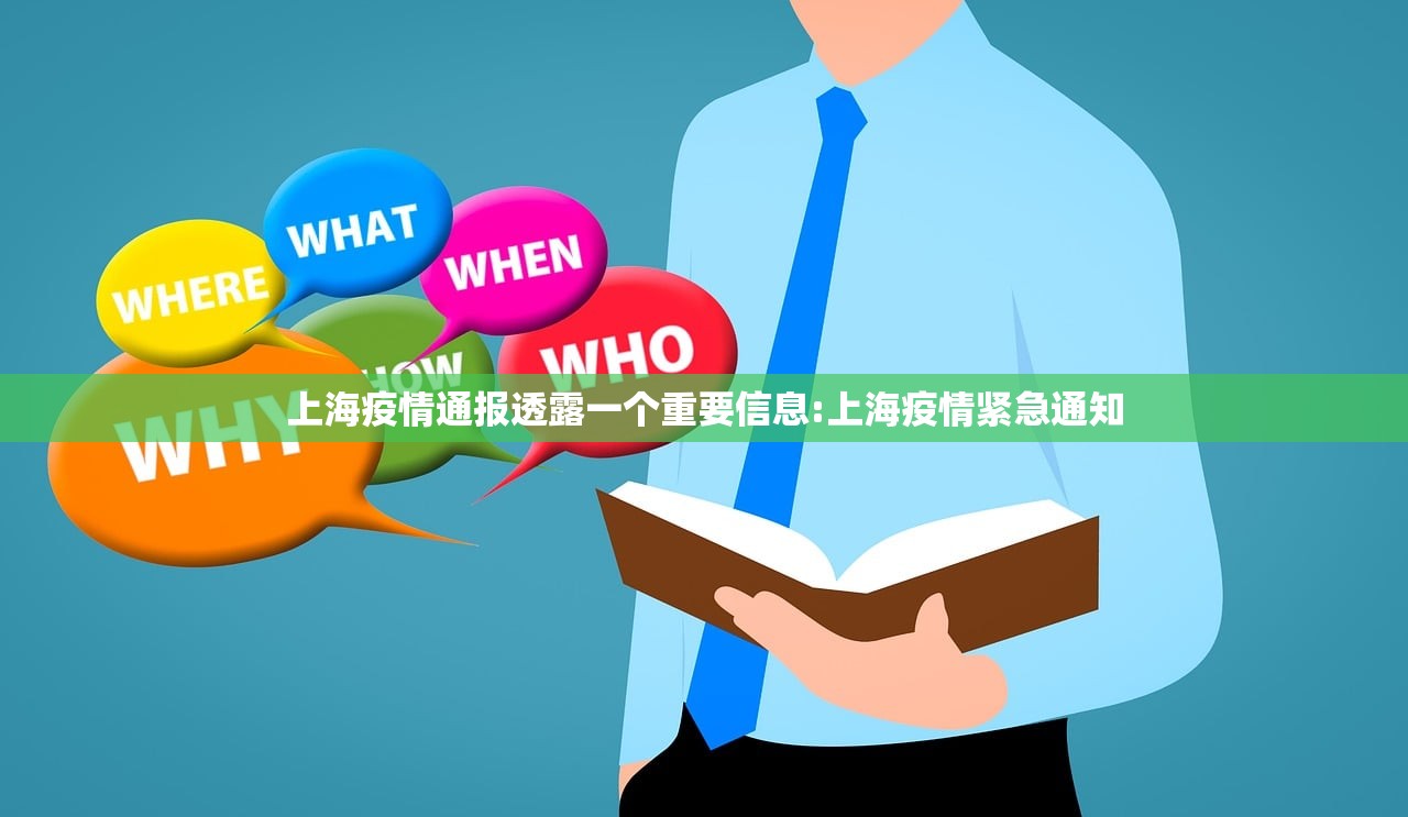 上海疫情通报透露一个重要信息:上海疫情紧急通知
