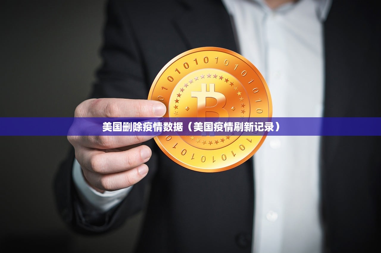 美国删除疫情数据（美国疫情刷新记录）