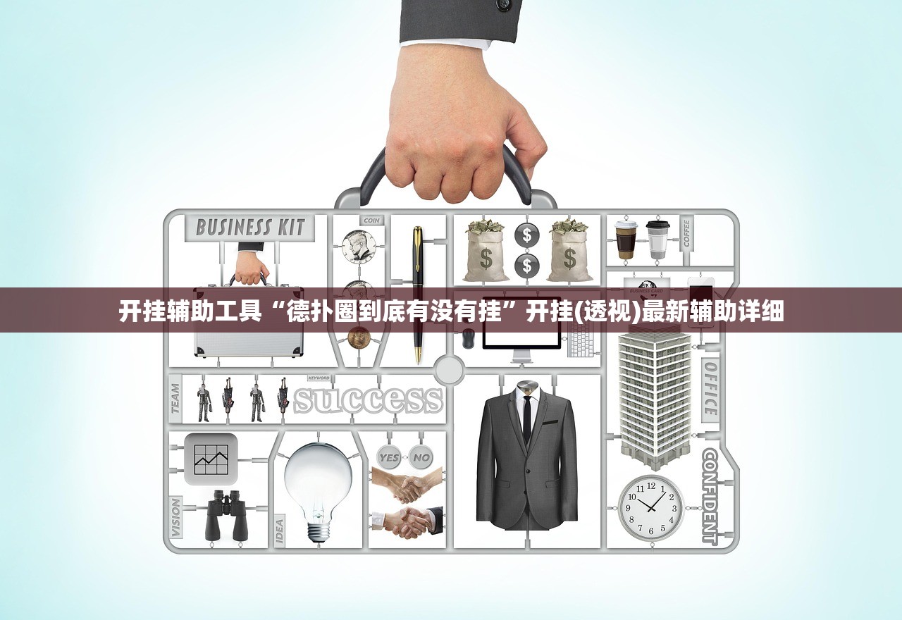 教程分享“新乐游开挂辅助器通用版”2026开挂教程步骤