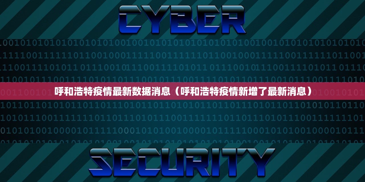 呼和浩特疫情最新数据消息（呼和浩特疫情新增了最新消息）