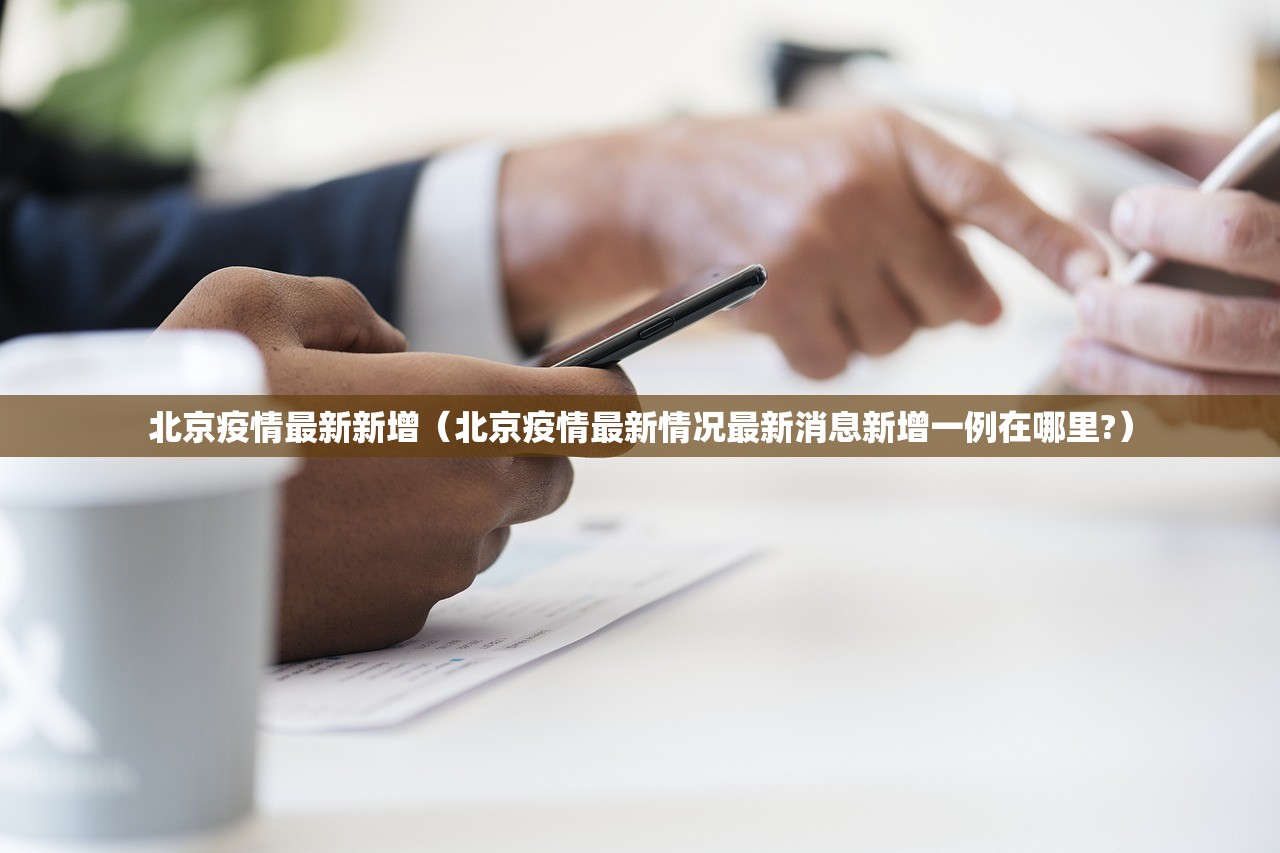 北京疫情最新新增（北京疫情最新情况最新消息新增一例在哪里?）