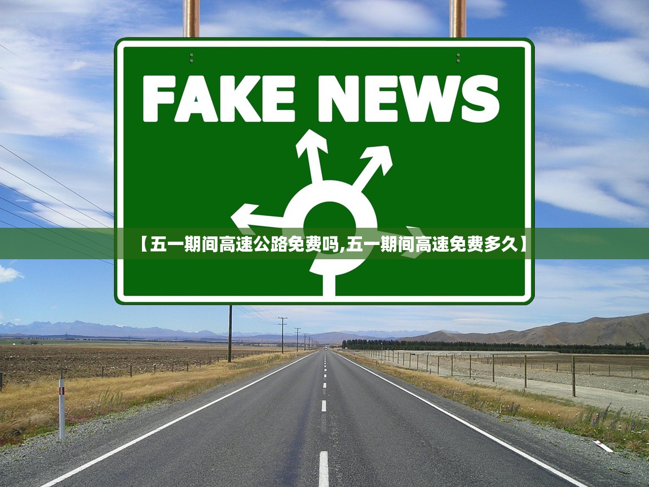 【五一期间高速公路免费吗,五一期间高速免费多久】