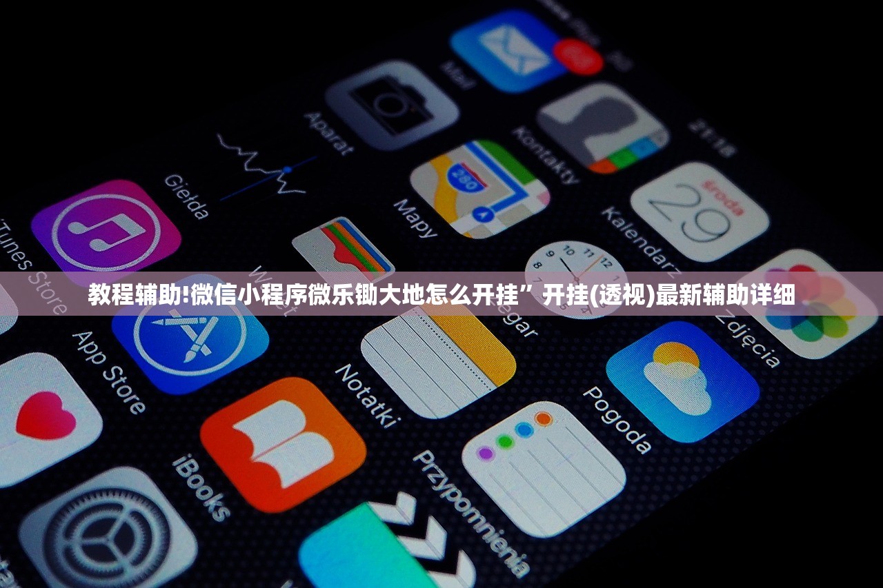 教程辅助!微信小程序微乐锄大地怎么开挂”开挂(透视)最新辅助详细