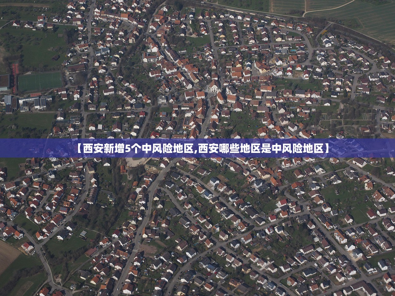 【西安新增5个中风险地区,西安哪些地区是中风险地区】