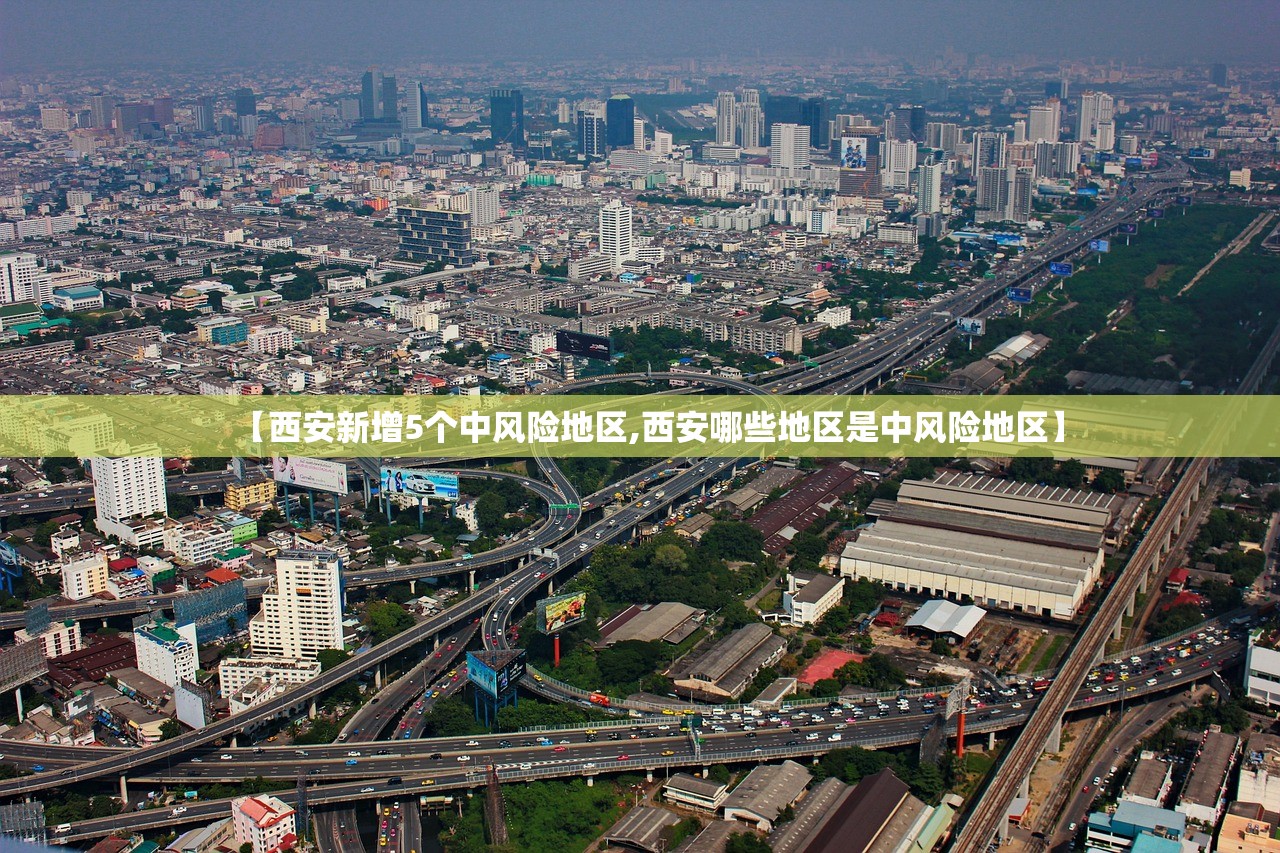 【西安新增5个中风险地区,西安哪些地区是中风险地区】