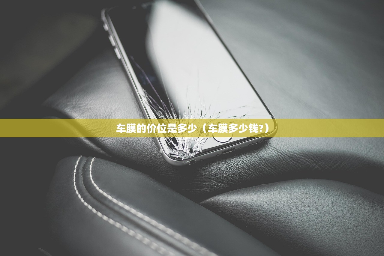 车膜的价位是多少（车膜多少钱?）