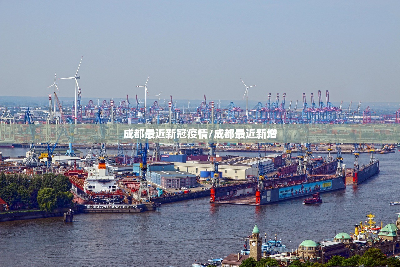 成都最近新冠疫情/成都最近新增