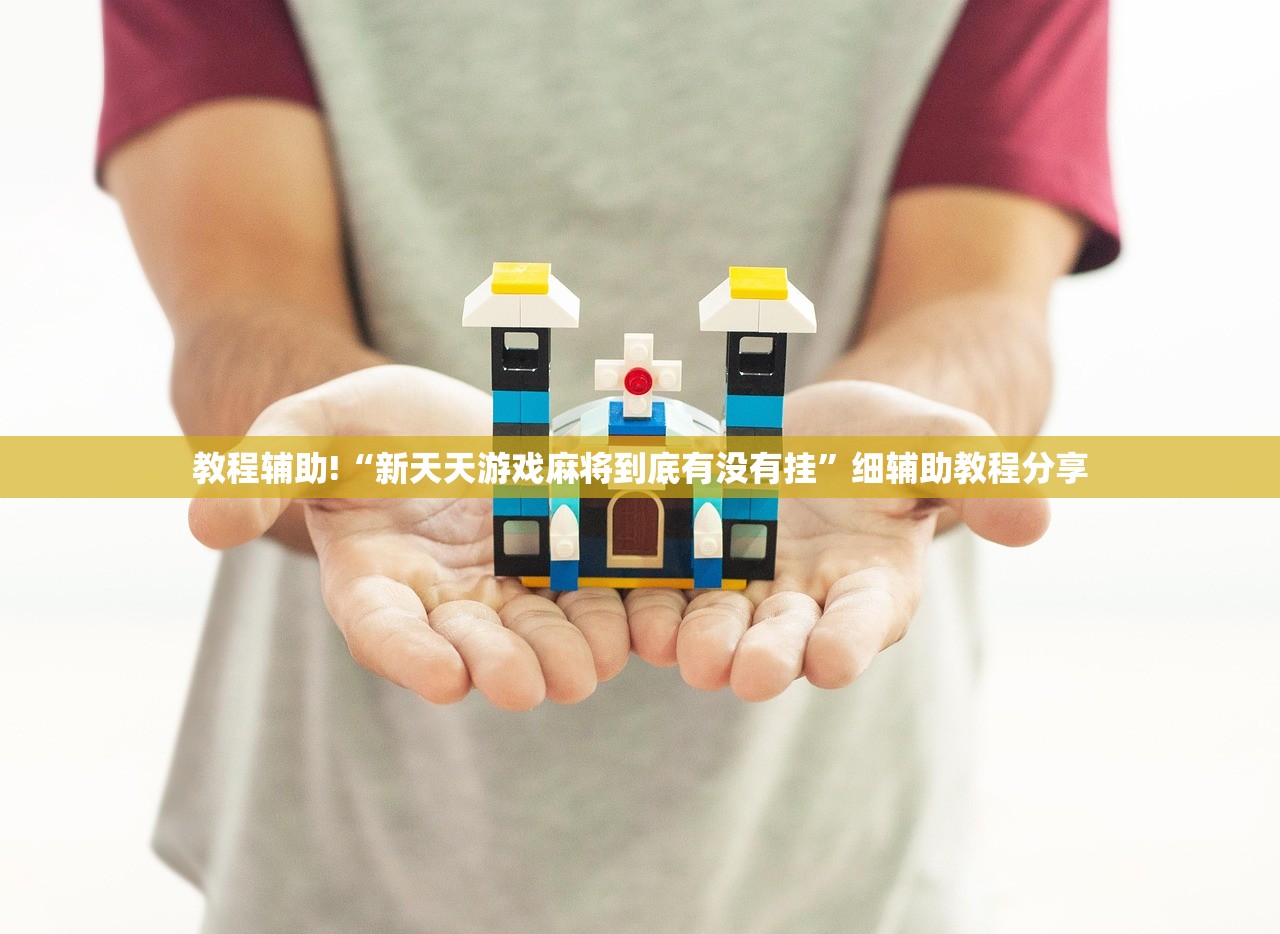 教程辅助!“新天天游戏麻将到底有没有挂”细辅助教程分享