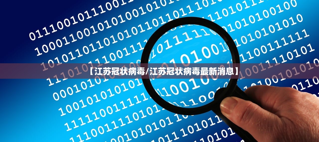 【江苏冠状病毒/江苏冠状病毒最新消息】