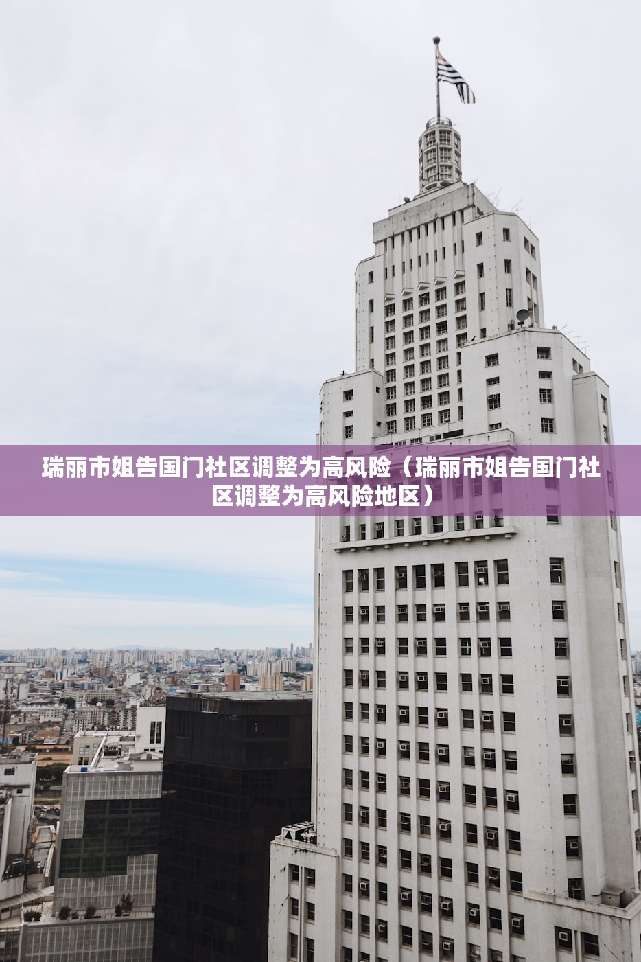 瑞丽市姐告国门社区调整为高风险（瑞丽市姐告国门社区调整为高风险地区）