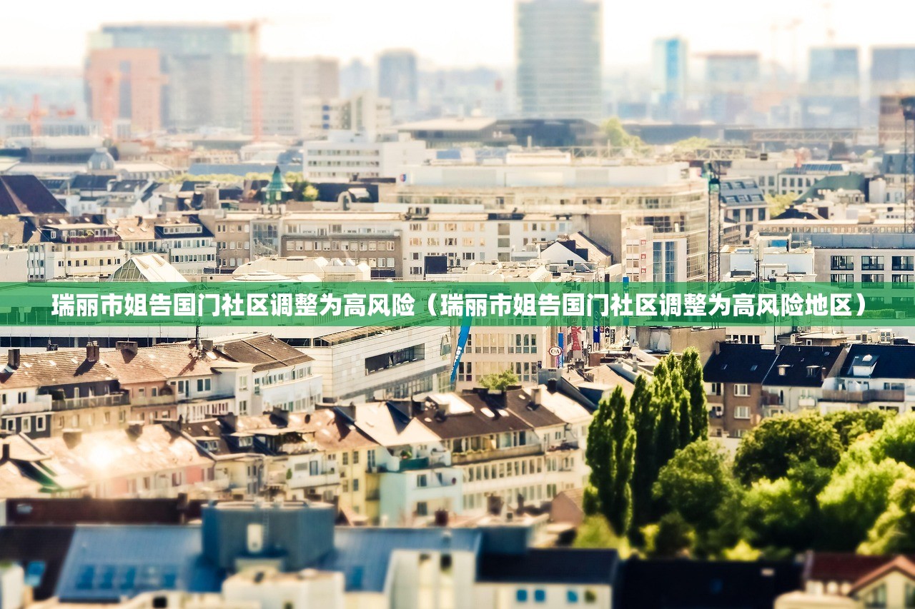 瑞丽市姐告国门社区调整为高风险（瑞丽市姐告国门社区调整为高风险地区）