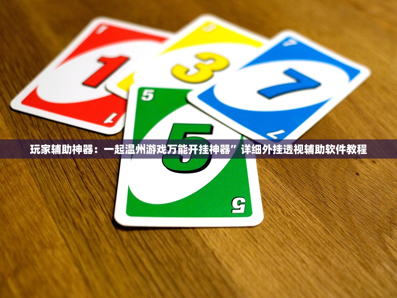 玩家辅助神器：一起温州游戏万能开挂神器	”详细外挂透视辅助软件教程
