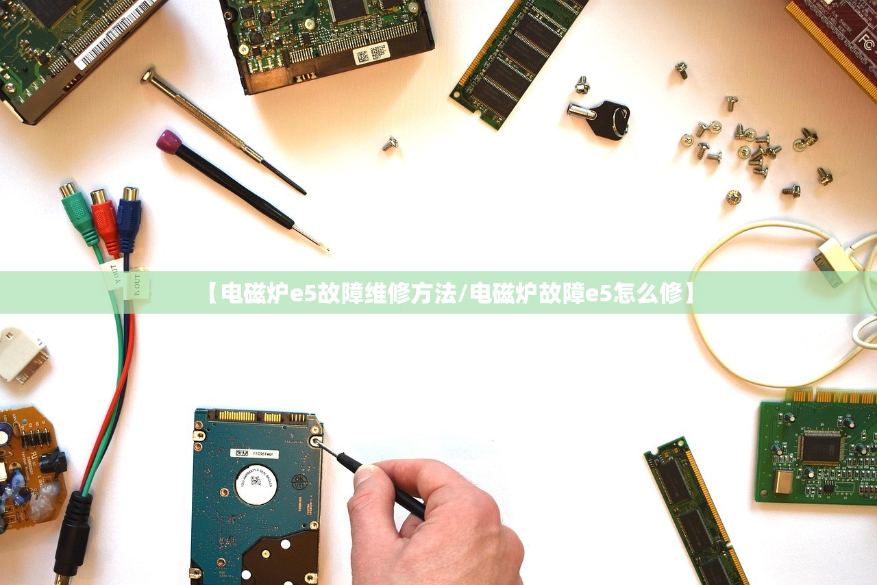 【电磁炉e5故障维修方法/电磁炉故障e5怎么修】