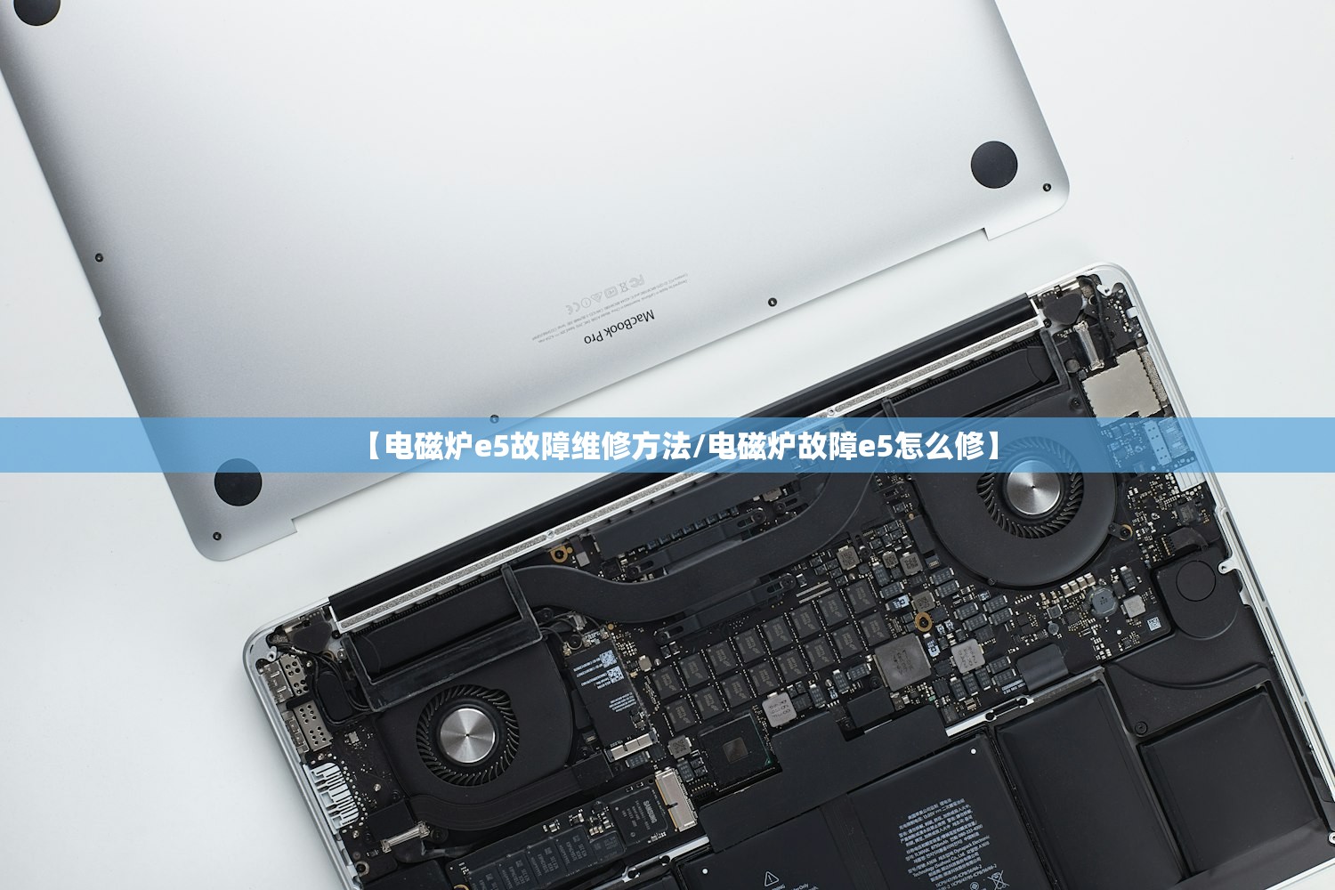 【电磁炉e5故障维修方法/电磁炉故障e5怎么修】