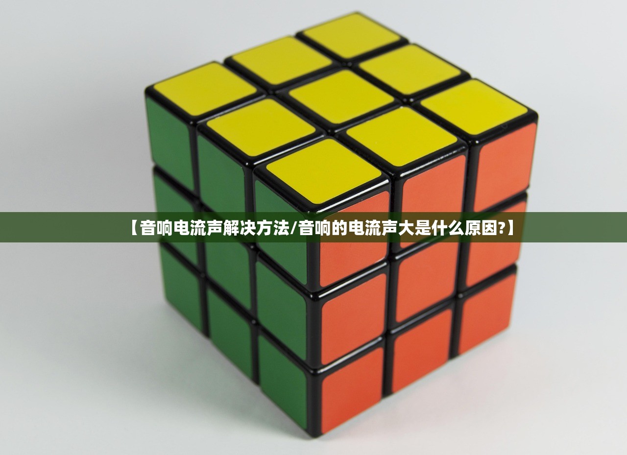 【音响电流声解决方法/音响的电流声大是什么原因?】