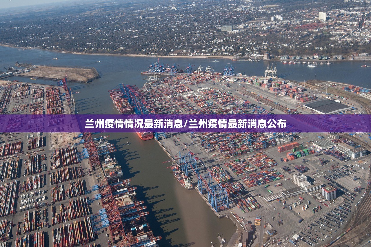 兰州疫情情况最新消息/兰州疫情最新消息公布
