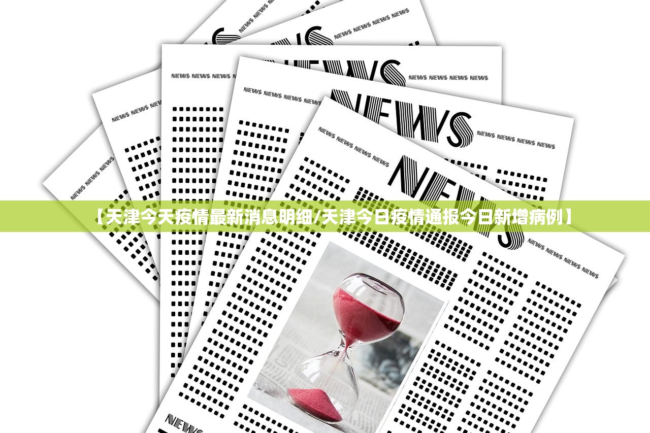 【天津今天疫情最新消息明细/天津今日疫情通报今日新增病例】