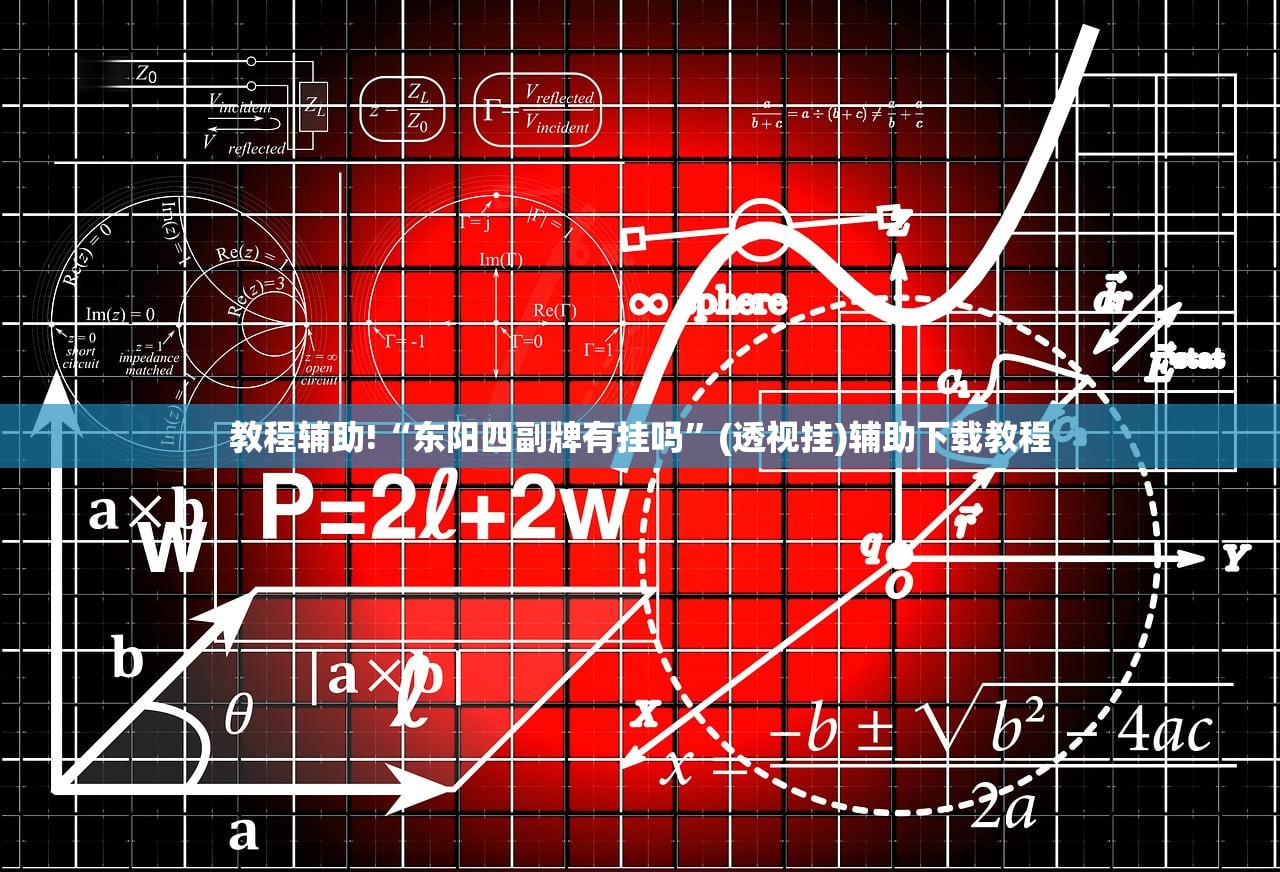 必备科技“手机微乐陕西挖坑有挂吗”开挂(透视)辅助神器