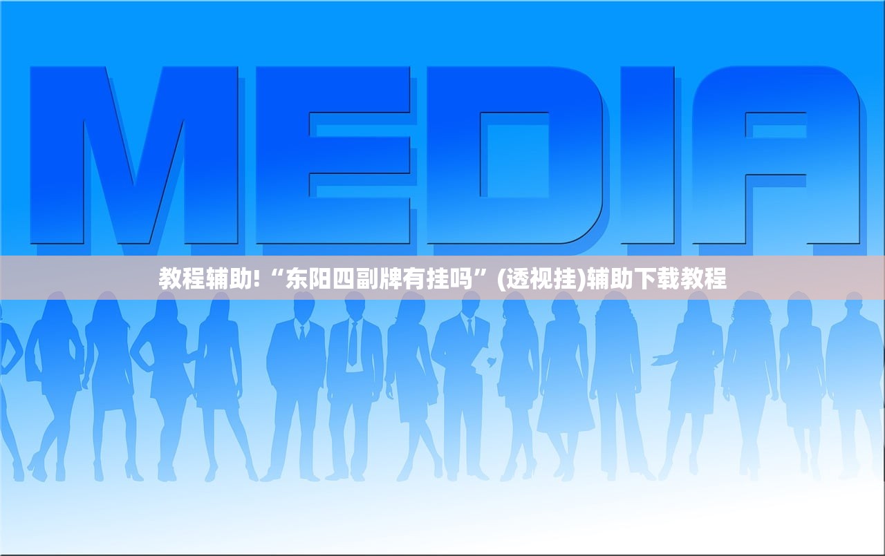 教程辅助!“东阳四副牌有挂吗”(透视挂)辅助下载教程