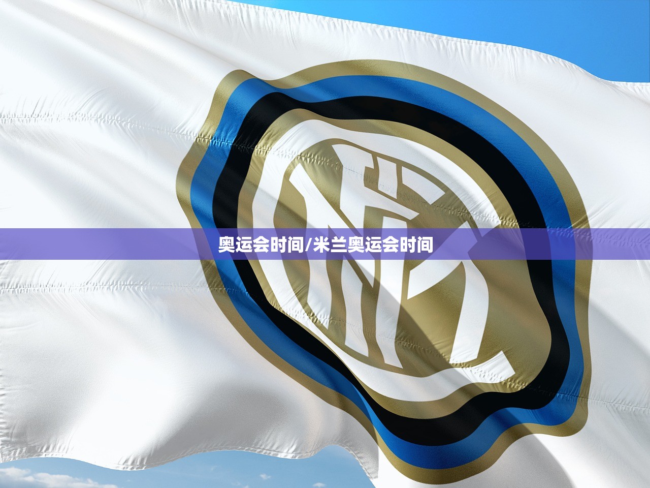 奥运会时间/米兰奥运会时间