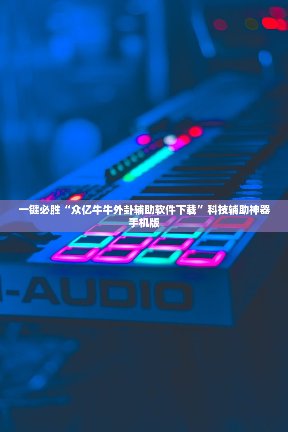 一键必胜“众亿牛牛外卦辅助软件下载”科技辅助神器手机版