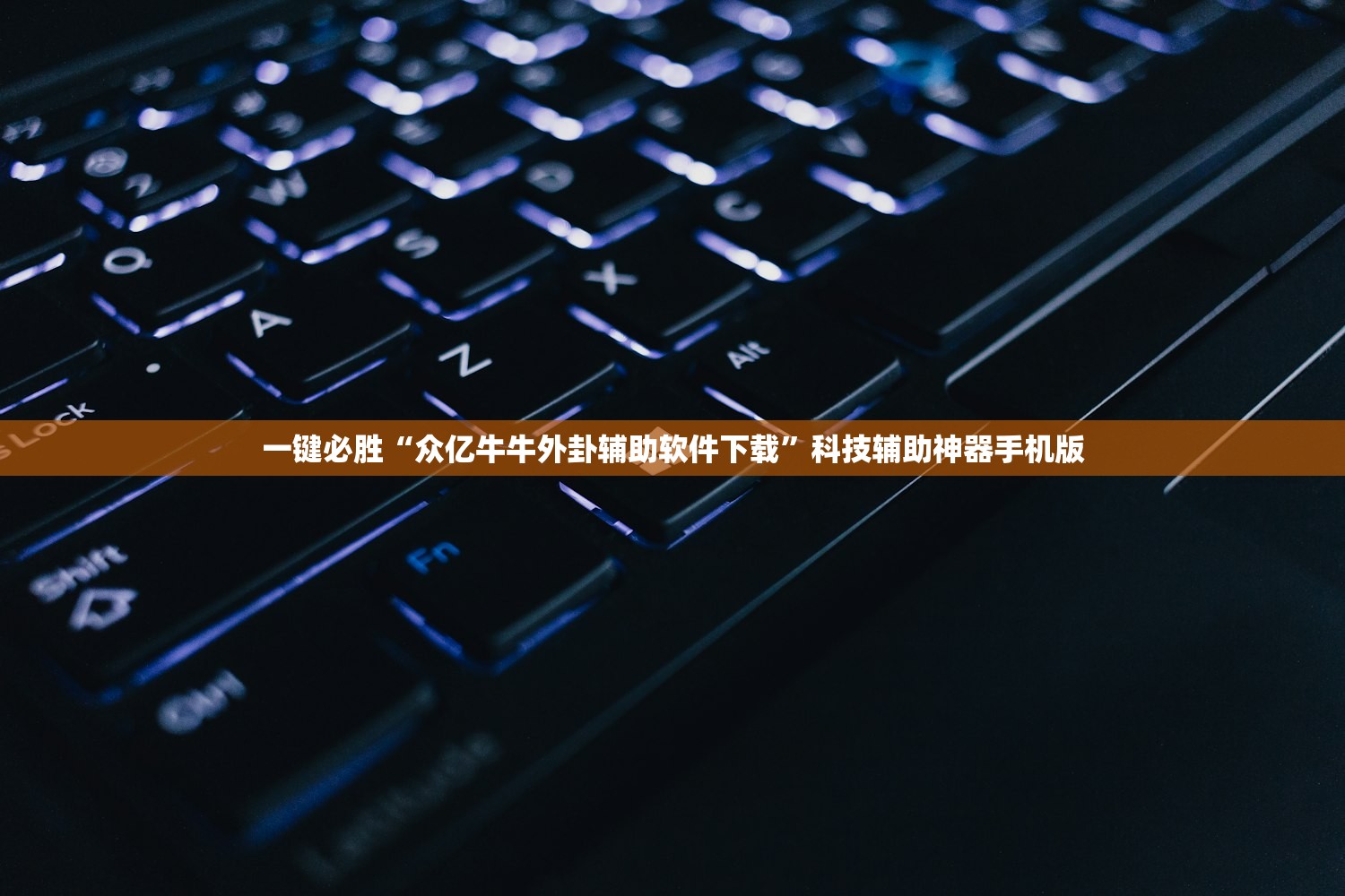 一键必胜“众亿牛牛外卦辅助软件下载	”科技辅助神器手机版