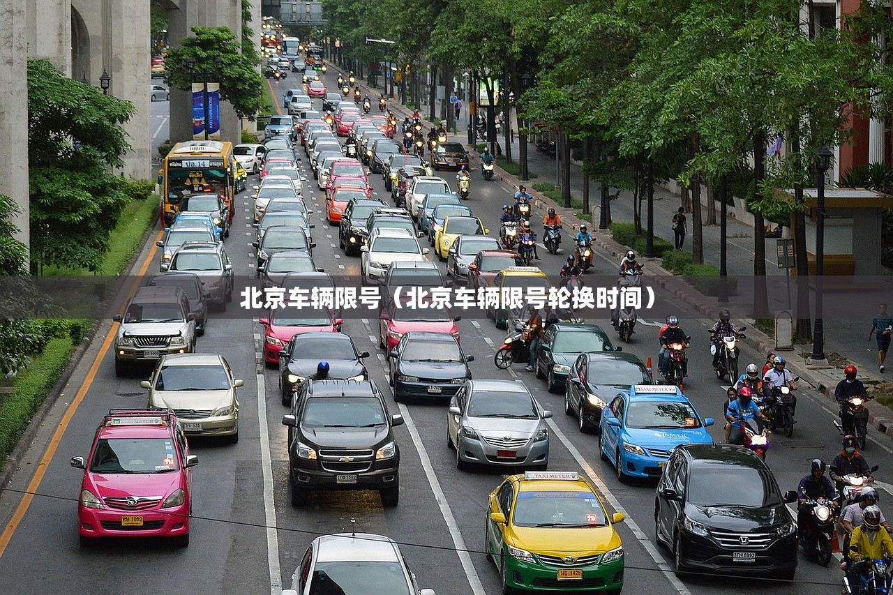 北京车辆限号（北京车辆限号轮换时间）