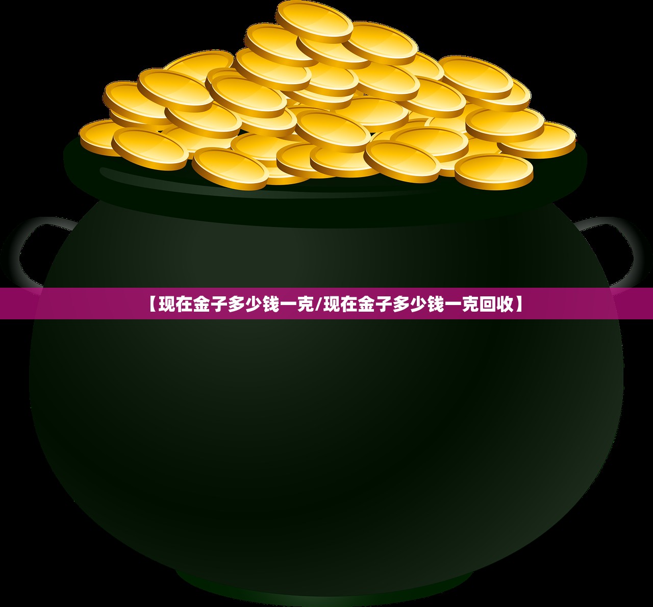 【现在金子多少钱一克/现在金子多少钱一克回收】