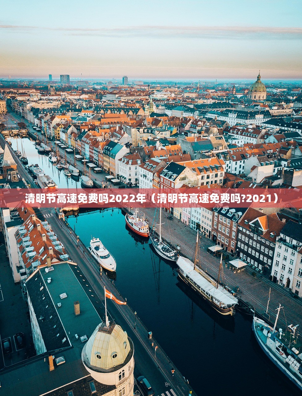 清明节高速免费吗2022年（清明节高速免费吗?2021）