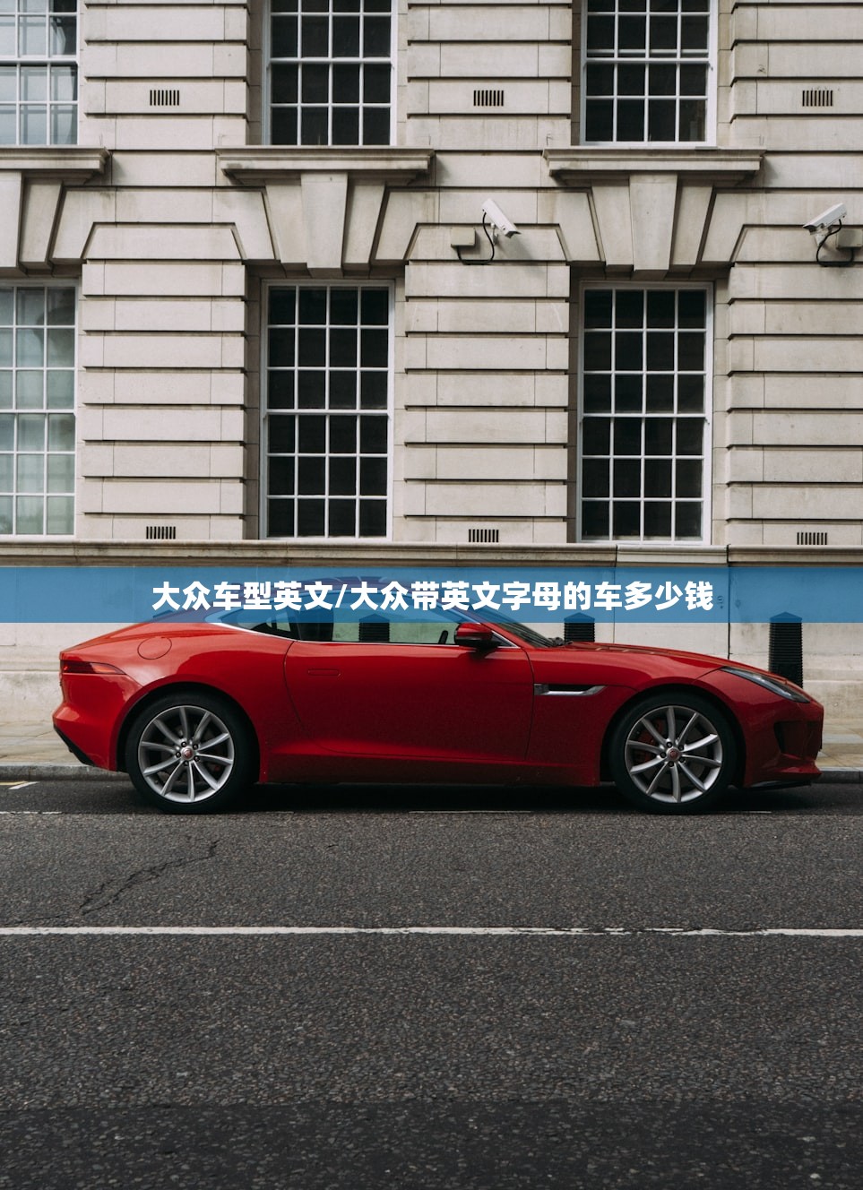 大众车型英文/大众带英文字母的车多少钱