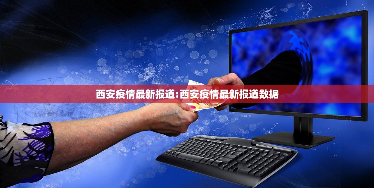 西安疫情最新报道:西安疫情最新报道数据