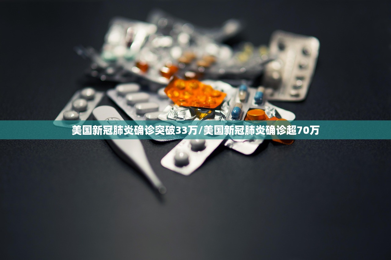 美国新冠肺炎确诊突破33万/美国新冠肺炎确诊超70万