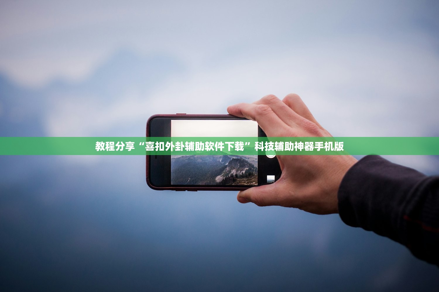 教程分享“喜扣外卦辅助软件下载”科技辅助神器手机版