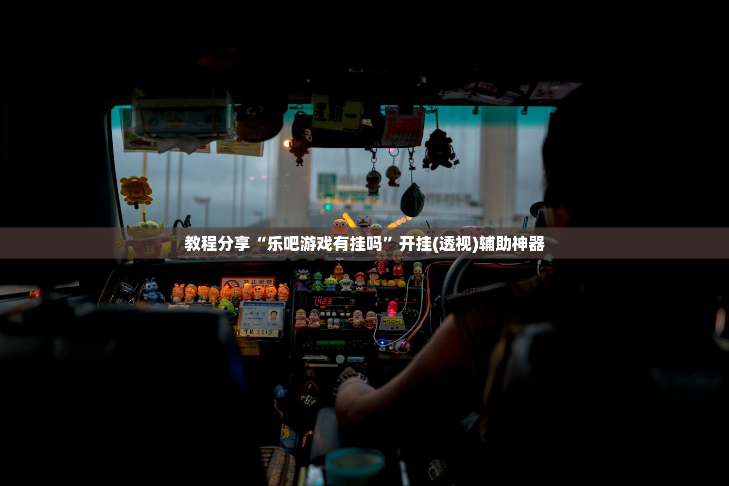 教程分享“乐吧游戏有挂吗”开挂(透视)辅助神器