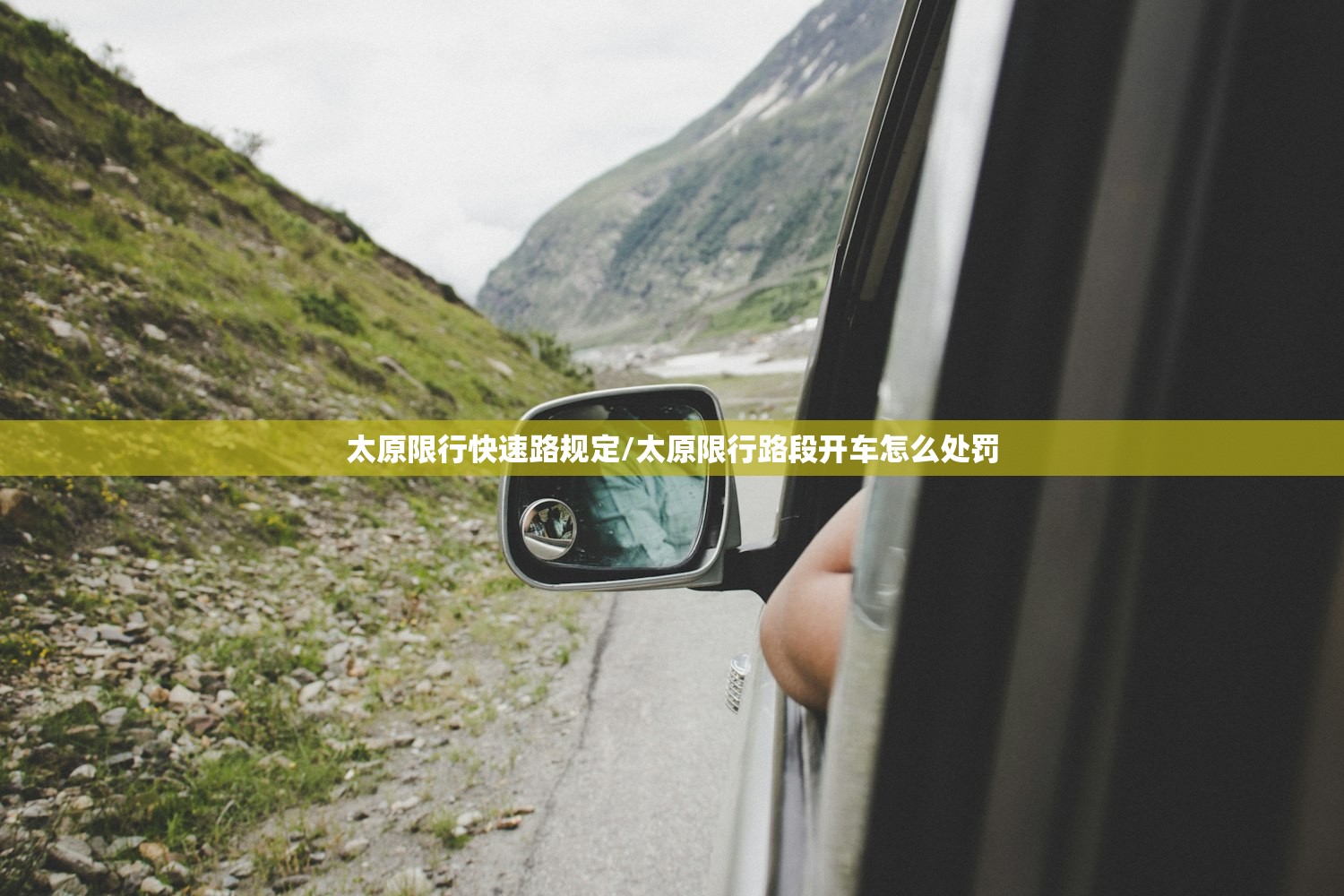 太原限行快速路规定/太原限行路段开车怎么处罚