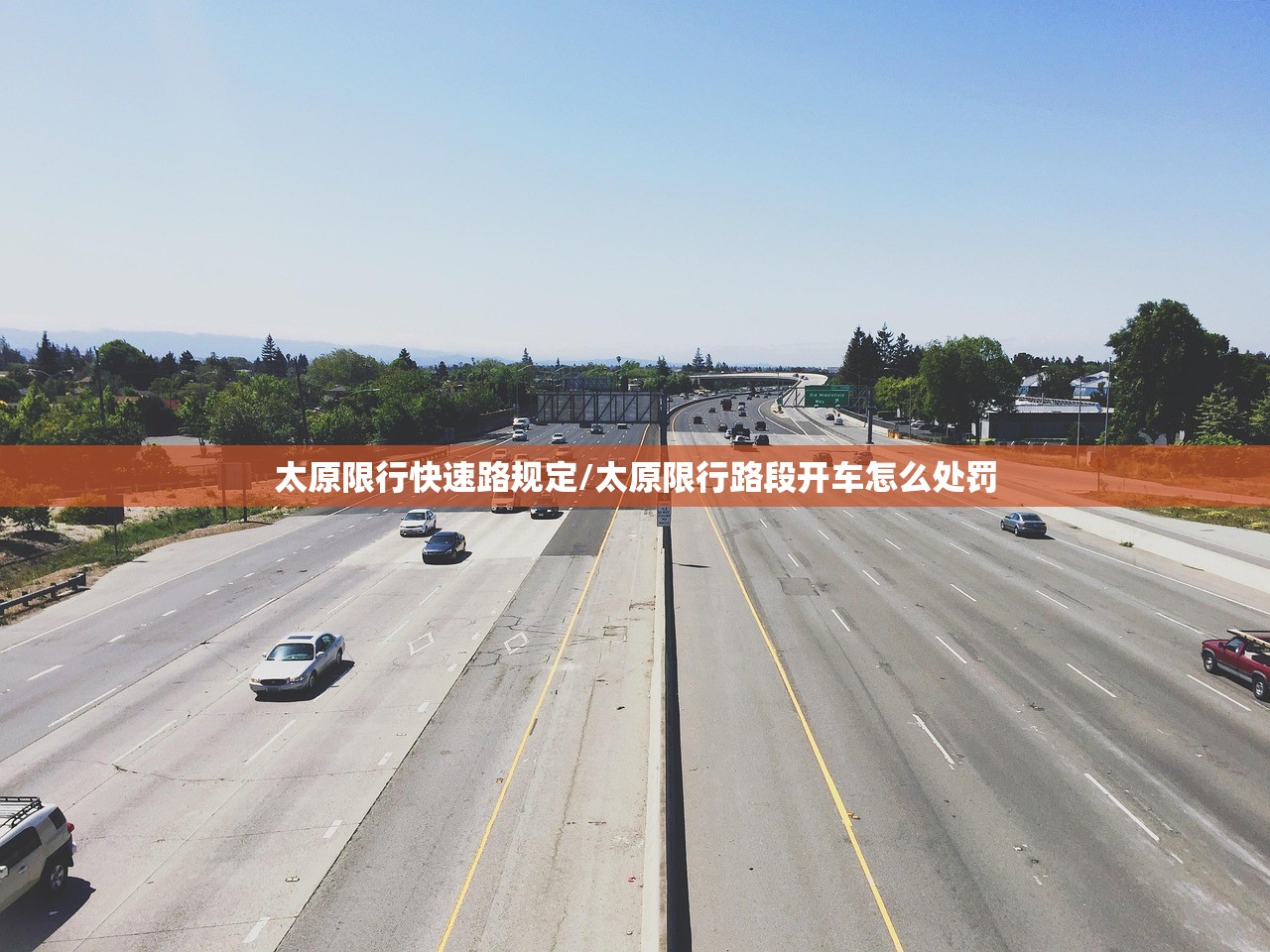 太原限行快速路规定/太原限行路段开车怎么处罚