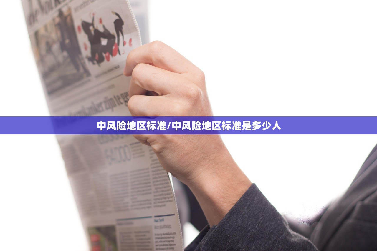 中风险地区标准/中风险地区标准是多少人
