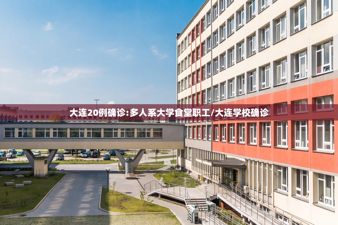 大连20例确诊:多人系大学食堂职工/大连学校确诊