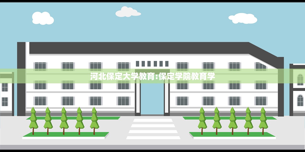 河北保定大学教育:保定学院教育学
