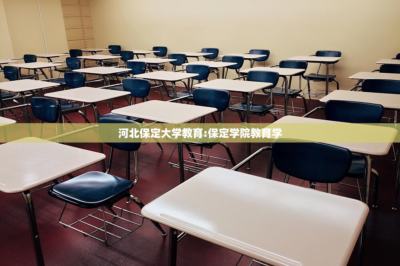 河北保定大学教育:保定学院教育学