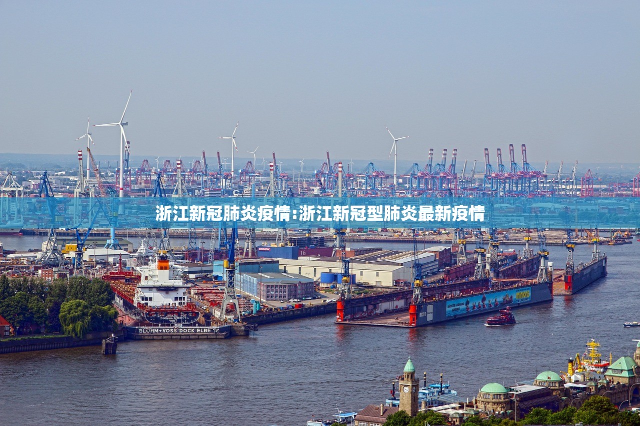 浙江新冠肺炎疫情:浙江新冠型肺炎最新疫情