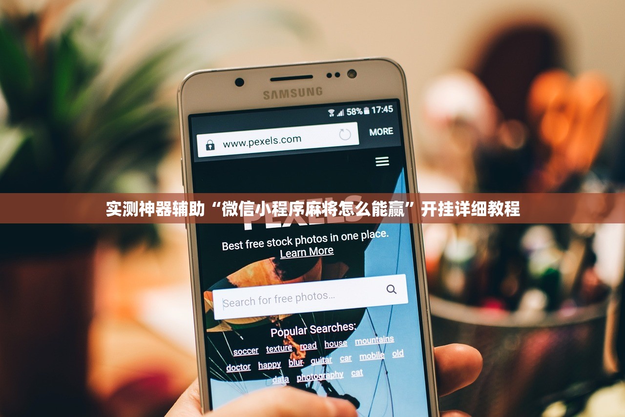 实测神器辅助“微信小程序麻将怎么能赢”开挂详细教程
