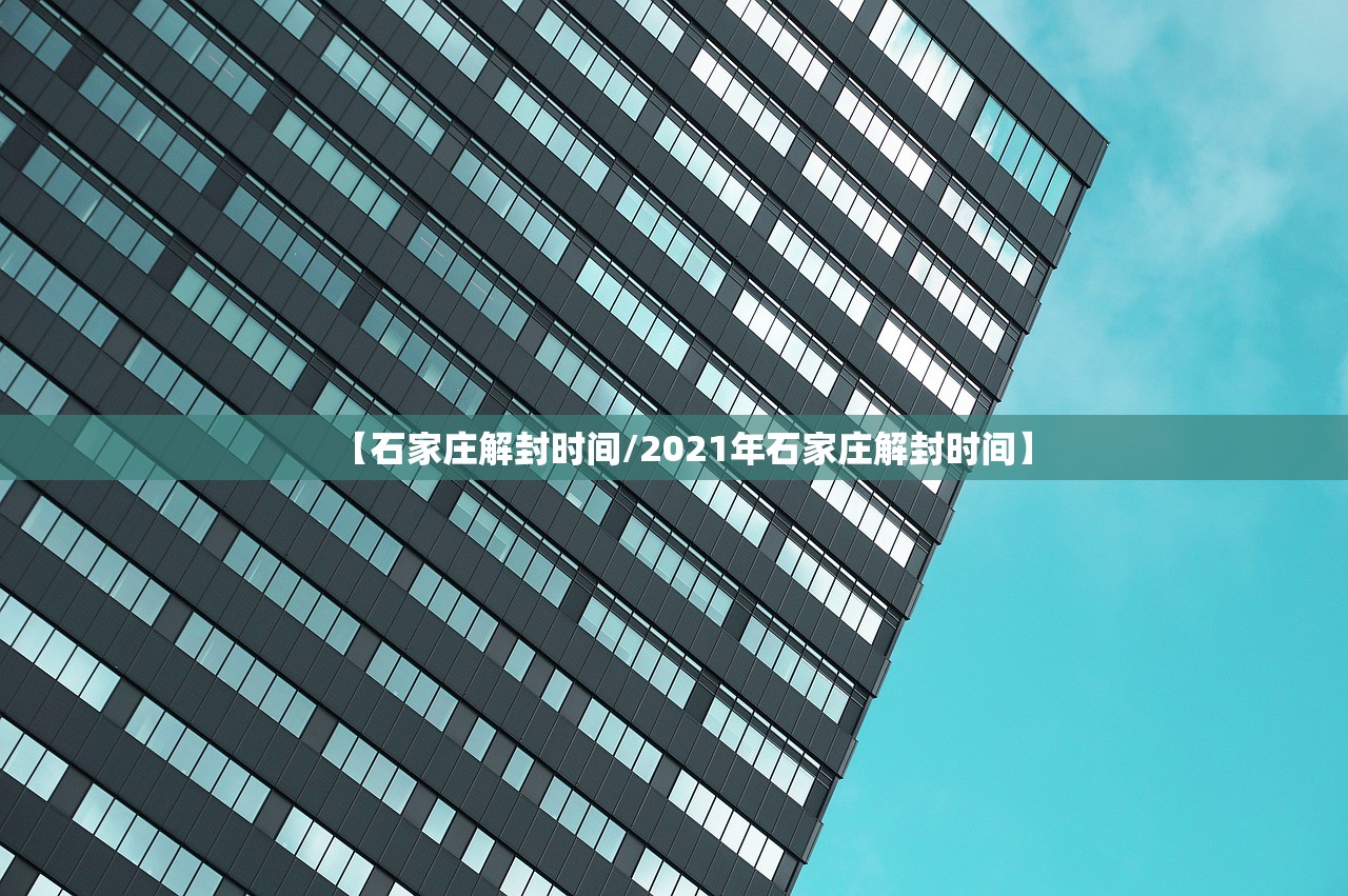 【石家庄解封时间/2021年石家庄解封时间】