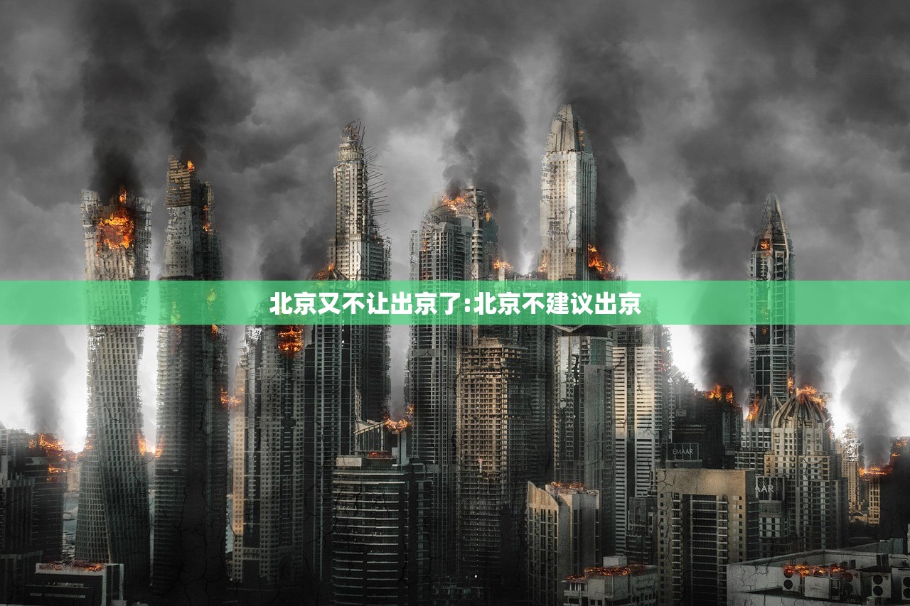 北京又不让出京了:北京不建议出京