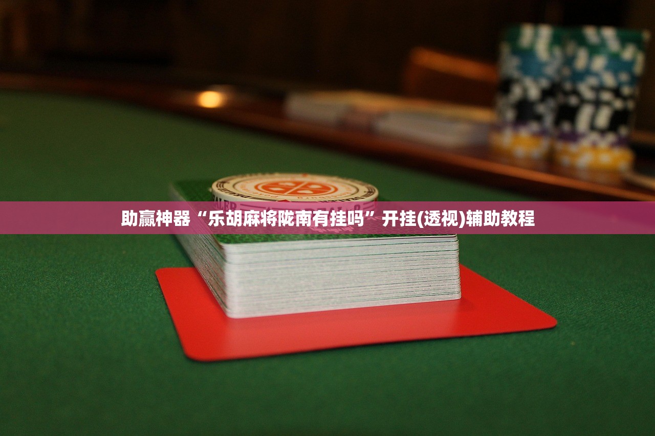 玩家必读“大懒人娱乐有挂吗”(免费)开挂辅助教学(最新辅助开挂教程)