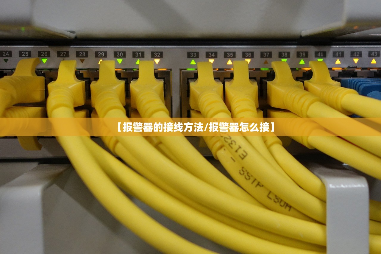 【报警器的接线方法/报警器怎么接】